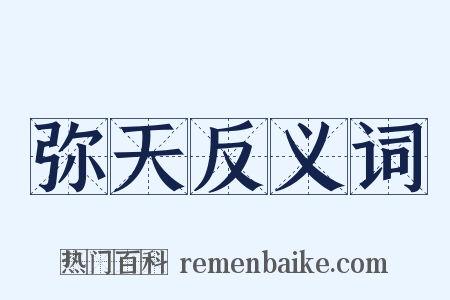 弥天反义词是什么意思的图片